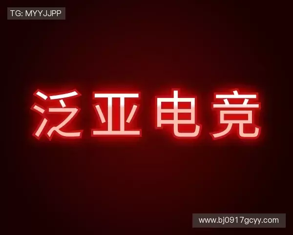 发现泛亚电竞官方网址